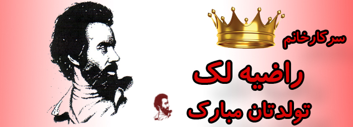 سرکار خانم راضیه لک تولدت مبارک سرکار خانم راضیه لک تولدت مبارک